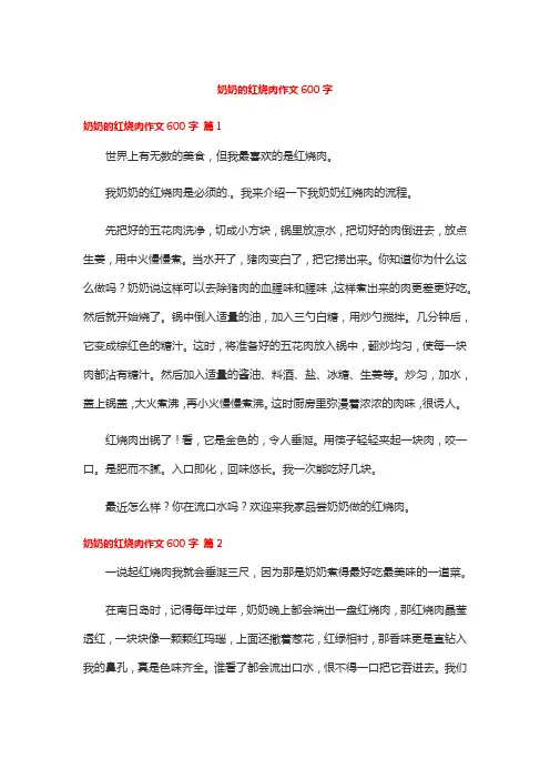 奶奶的红烧肉作文600字