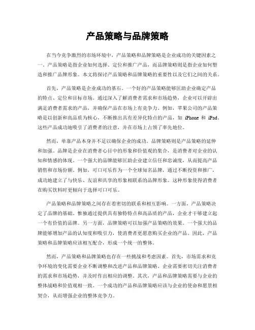产品策略与品牌策略