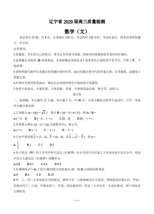 辽宁省2020届高三质量检测 数学(文)(含答案)