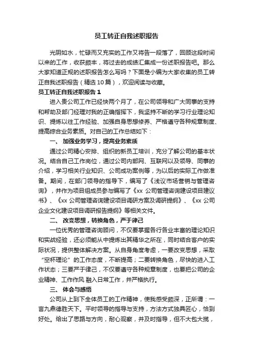 员工转正自我述职报告（精选10篇）