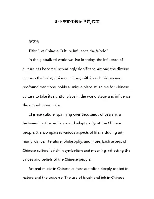 让中华文化影响世界,作文