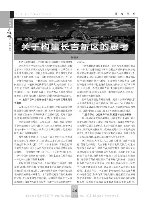 关于构建长吉新区的思考