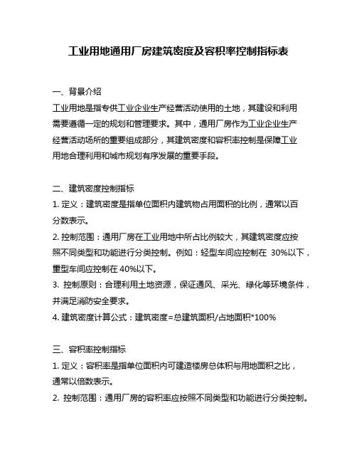 工业用地通用厂房建筑密度及容积率控制指标表