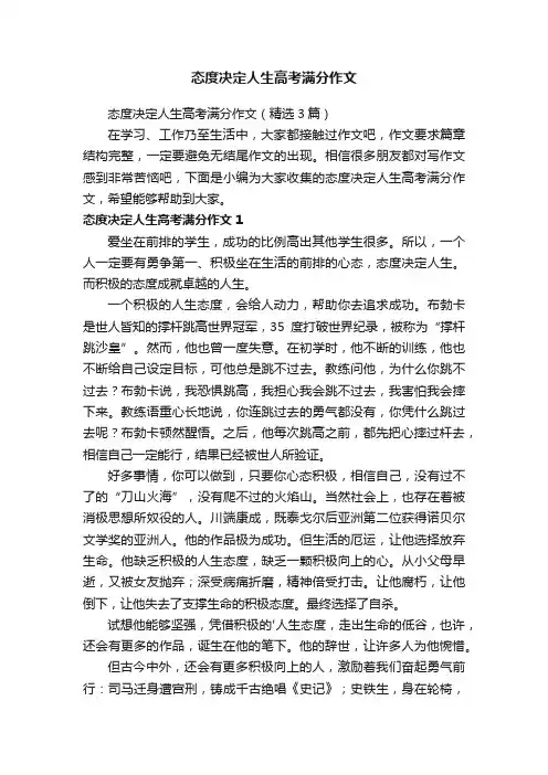 态度决定人生高考满分作文（精选3篇）