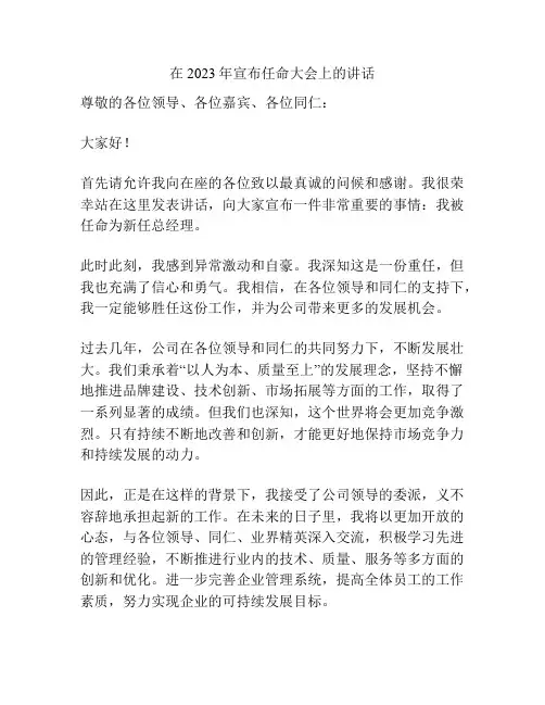在2023年宣布任命大会上的讲话
