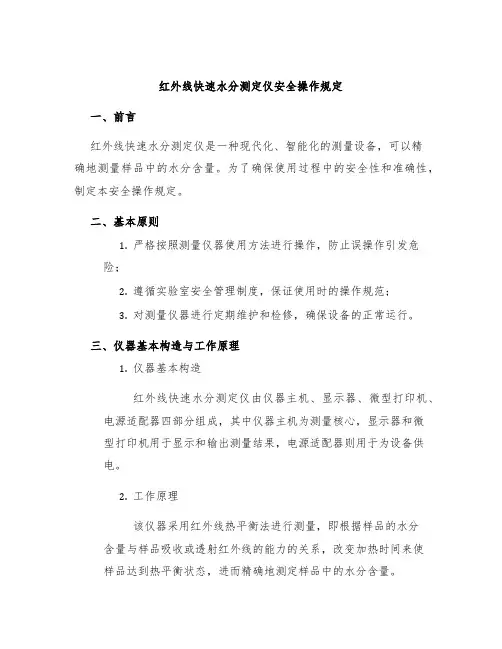 红外线快速水分测定仪安全操作规定