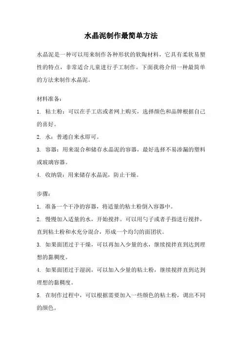 水晶泥制作最简单方法