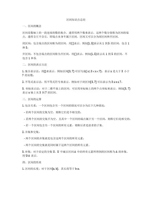 区间知识点总结