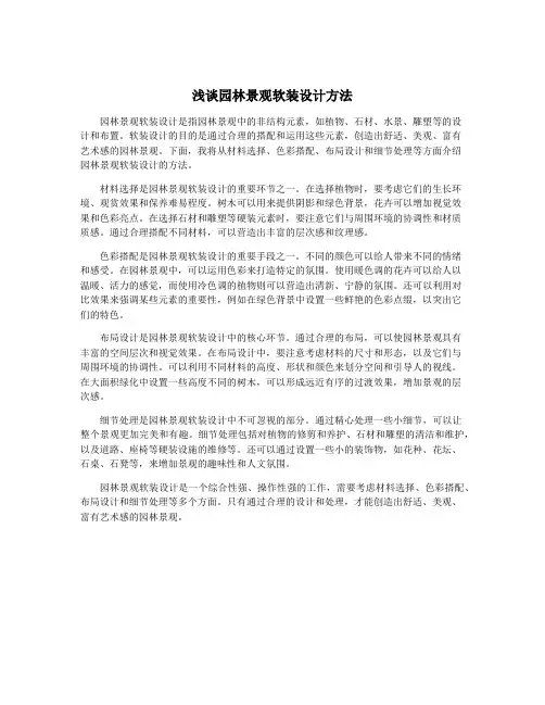 浅谈园林景观软装设计方法