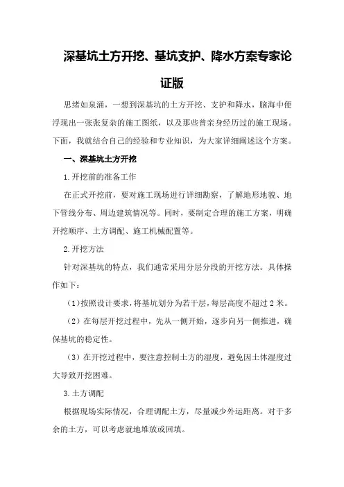 深基坑土方开挖、基坑支护、降水方案专家论证版