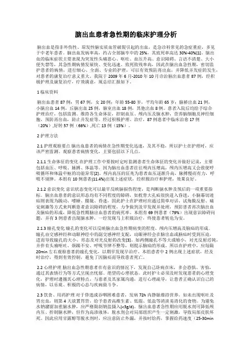 脑出血患者急性期的临床护理分析