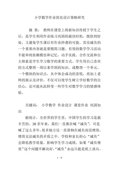 小学数学作业优化设计策略研究