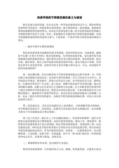 浅谈学校的可持续发展的意义与规划