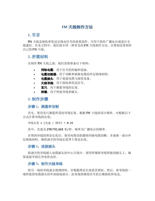 FM天线制作方法