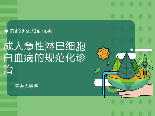 成人急性淋巴细胞白血病的规范化治疗