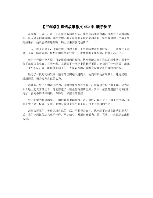【三年级】童话故事作文450字 猴子称王