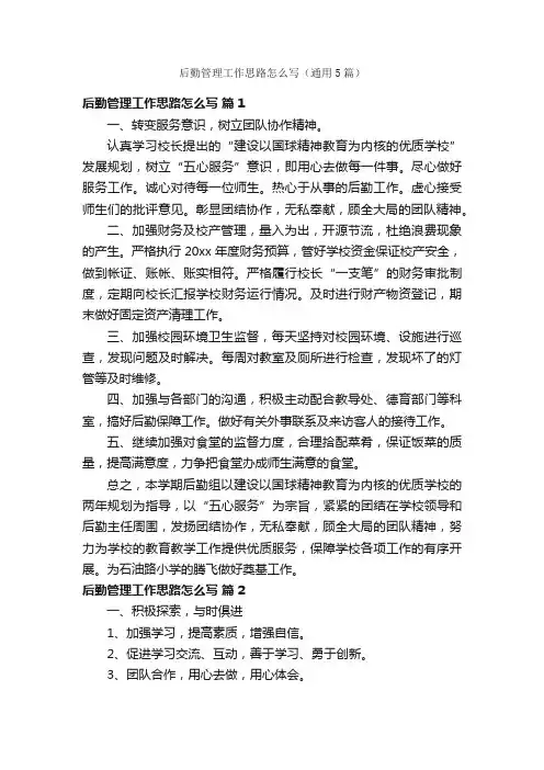 后勤管理工作思路怎么写（通用5篇）