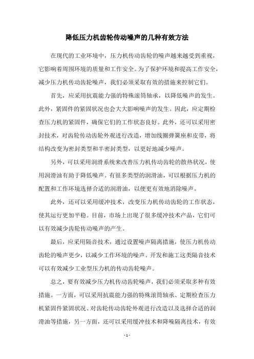 降低压力机齿轮传动噪声的几种有效方法