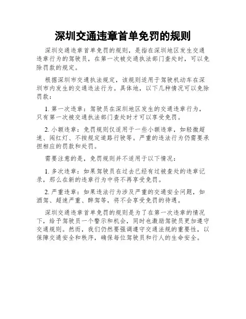 深圳交通违章首单免罚的规则