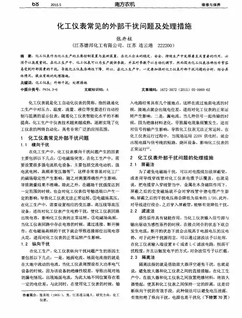 化工仪表常见的外部干扰问题及处理措施