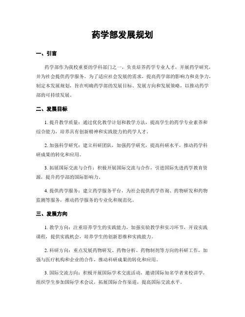 药学部发展规划