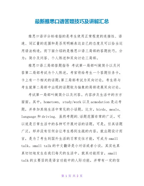 雅思口语答题技巧及讲解汇总