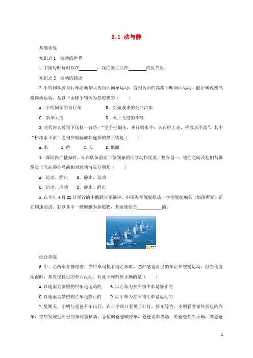 八年级物理全册 2.1《动与静》练习(含解析)(新版)沪科