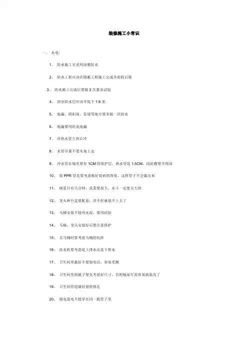 装修施工小常识100条