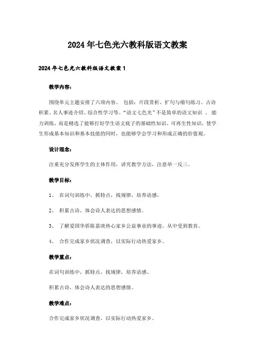 2024年七色光六教科版语文教案