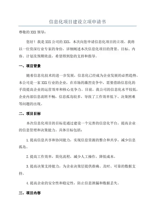 信息化项目建设立项申请书