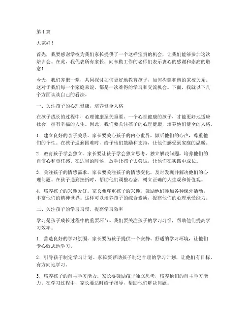 学校培训会家长发言稿(3篇)
