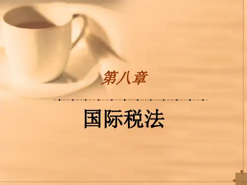 第八章  国际税法