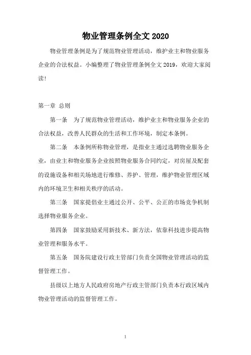 物业管理条例全文2020
