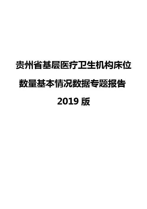 贵州省基层医疗卫生机构床位数量基本情况数据专题报告2019版