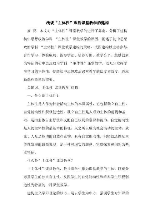 “主体性”政治课堂教学建构