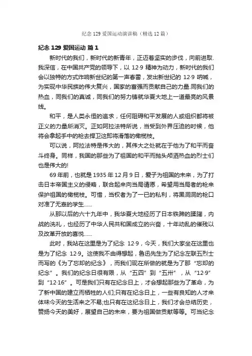 纪念129爱国运动演讲稿（精选12篇）