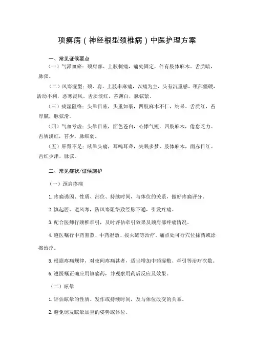 项痹病(神经根型颈椎病)中医护理方案