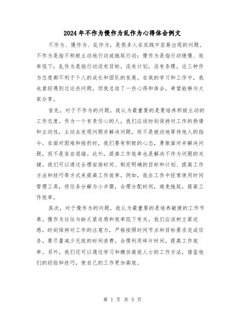 2024年不作为慢作为乱作为心得体会例文(2篇)