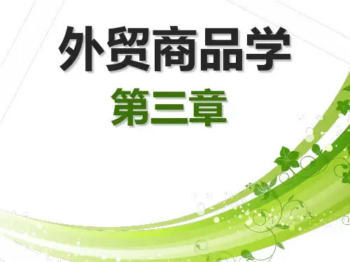 商品学第三章 商品品种精品PPT课件