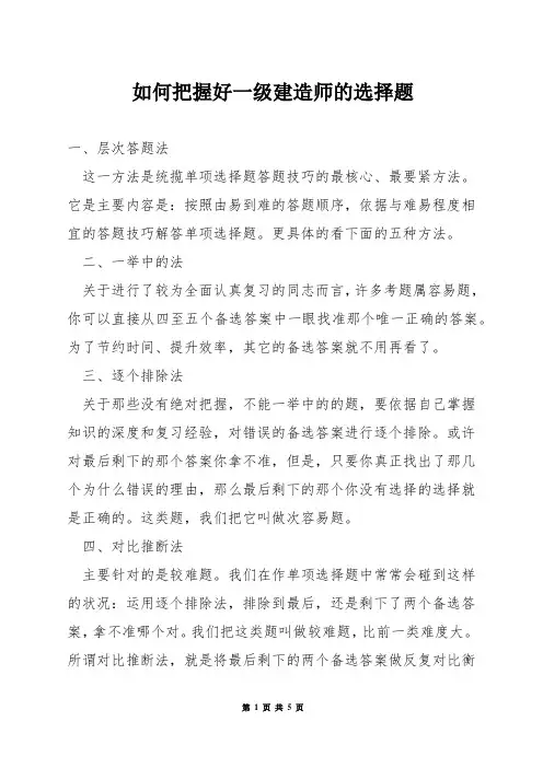 如何把握好一级建造师的选择题