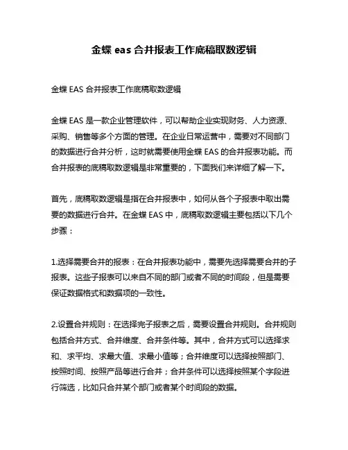 金蝶eas合并报表工作底稿取数逻辑