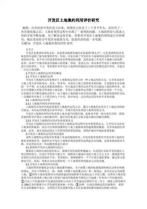 开发区土地集约利用评价研究