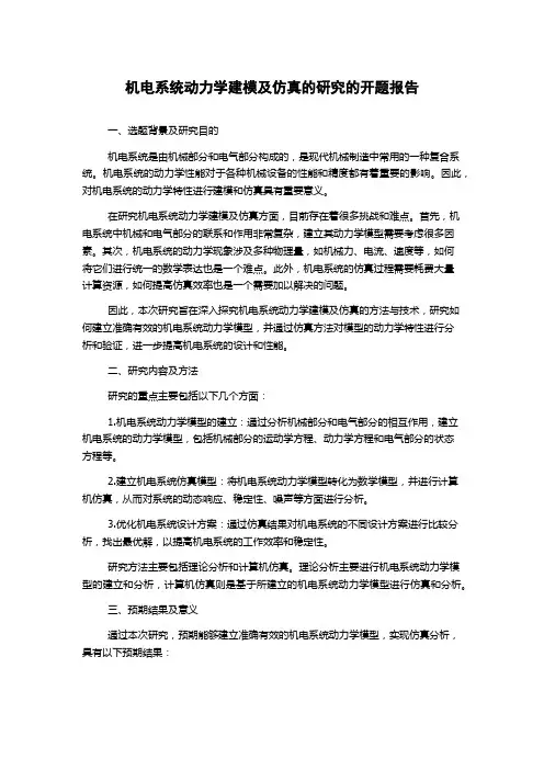 机电系统动力学建模及仿真的研究的开题报告