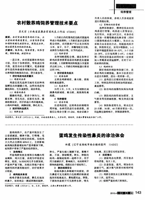 农村散养鸡饲养管理技术要点