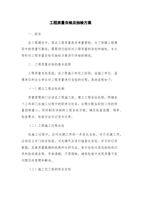工程质量自检及抽检方案