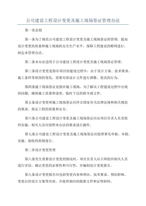 公司建设工程设计变更及施工现场签证管理办法