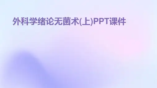外科学绪论无菌术(上)PPT课件