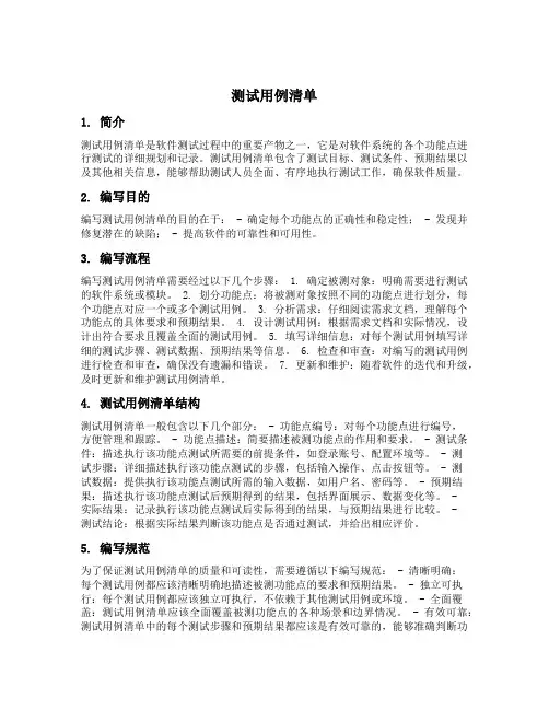 测试用例清单