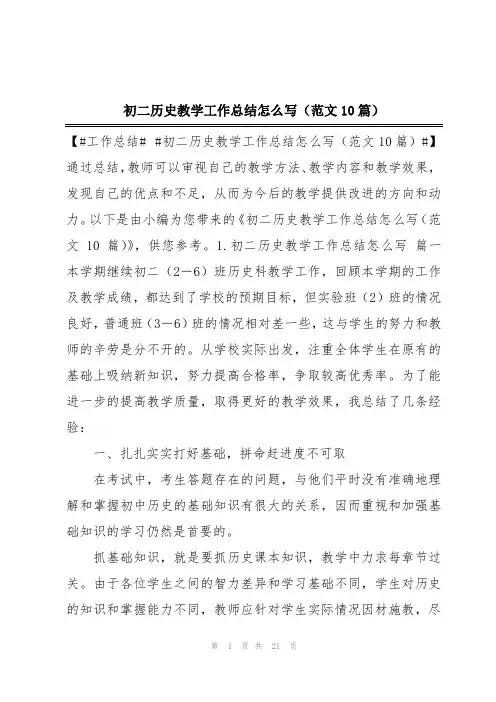 初二历史教学工作总结怎么写(范文10篇)