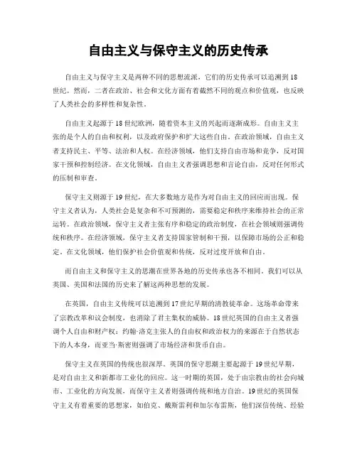自由主义与保守主义的历史传承